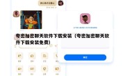 夸密加密聊天软件下载安装（夸密加密聊天软件下载安装免费）