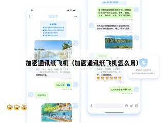 加密通讯纸飞机（加密通讯纸飞机怎么用）