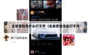 企业密信为什么打不开（企业密信怎么打不开）