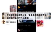 手机安全删除聊天记录（安卓手机删除聊天记录下载什么软件可以看到）