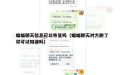 蝙蝠聊天信息可以恢复吗（蝙蝠聊天对方删了你可以知道吗）