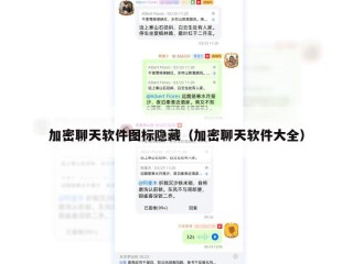 加密聊天软件图标隐藏（加密聊天软件大全）