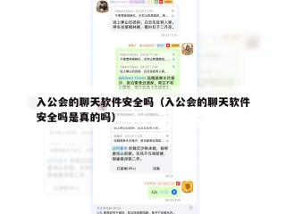 入公会的聊天软件安全吗（入公会的聊天软件安全吗是真的吗）