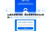 qq通讯录备份加密（通讯录备份加密怎么取消）
