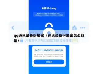qq通讯录备份加密（通讯录备份加密怎么取消）