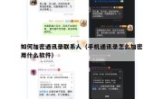 如何加密通讯录联系人（手机通讯录怎么加密用什么软件）