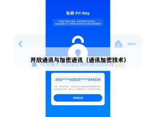 开放通讯与加密通讯（通讯加密技术）