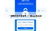 一罐聊天软件安全吗（一罐app怎么玩）