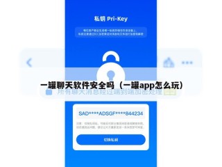 一罐聊天软件安全吗（一罐app怎么玩）