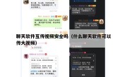 聊天软件互传视频安全吗（什么聊天软件可以传大视频）