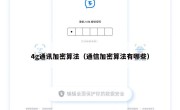 4g通讯加密算法（通信加密算法有哪些）