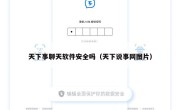 天下事聊天软件安全吗（天下说事网图片）