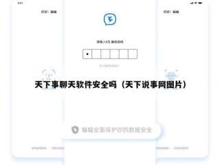 天下事聊天软件安全吗（天下说事网图片）