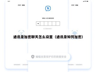 通讯录加密聊天怎么设置（通讯录如何加密）
