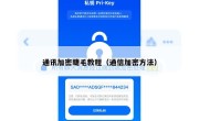 通讯加密睫毛教程（通信加密方法）