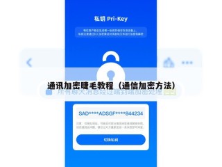 通讯加密睫毛教程（通信加密方法）
