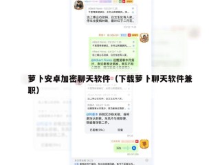 萝卜安卓加密聊天软件（下载萝卜聊天软件兼职）