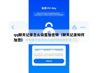 qq聊天记录怎么设置加密锁（聊天记录如何加密）