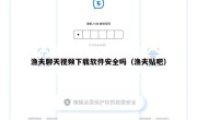 渔夫聊天视频下载软件安全吗（渔夫贴吧）
