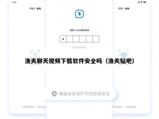 渔夫聊天视频下载软件安全吗（渔夫贴吧）