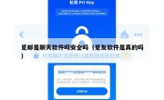 觅邮是聊天软件吗安全吗（觅友软件是真的吗）