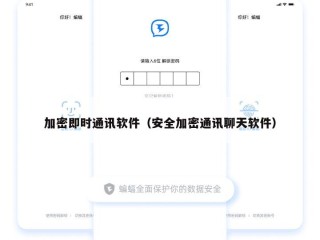 加密即时通讯软件（安全加密通讯聊天软件）