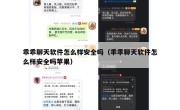 乖乖聊天软件怎么样安全吗（乖乖聊天软件怎么样安全吗苹果）