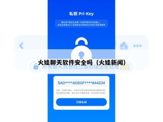 火娃聊天软件安全吗（火娃新闻）