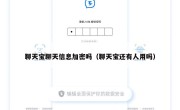 聊天宝聊天信息加密吗（聊天宝还有人用吗）