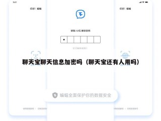 聊天宝聊天信息加密吗（聊天宝还有人用吗）