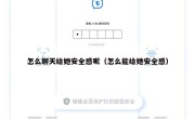 怎么聊天给她安全感呢（怎么能给她安全感）