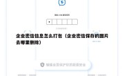企业密信信息怎么打包（企业密信保存的图片去哪里删除）