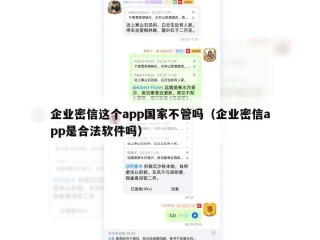 企业密信这个app国家不管吗（企业密信app是合法软件吗）