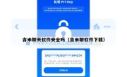 吉米聊天软件安全吗（吉米聊软件下载）