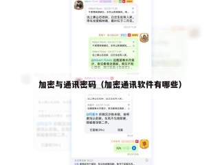 加密与通讯密码（加密通讯软件有哪些）