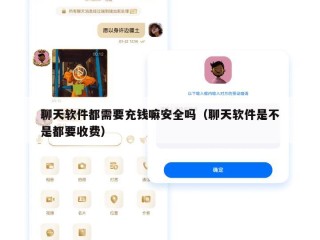 聊天软件都需要充钱嘛安全吗（聊天软件是不是都要收费）