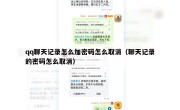 qq聊天记录怎么加密码怎么取消（聊天记录的密码怎么取消）