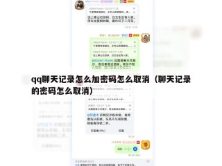qq聊天记录怎么加密码怎么取消（聊天记录的密码怎么取消）