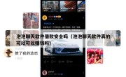 泡泡聊天软件借款安全吗（泡泡聊天软件真的可以可以赚钱吗）