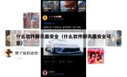 什么软件聊天最安全（什么软件聊天最安全可靠）