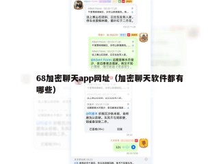 68加密聊天app网址（加密聊天软件都有哪些）