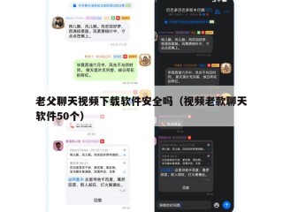 老父聊天视频下载软件安全吗（视频老款聊天软件50个）