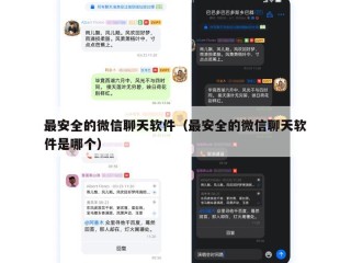 最安全的微信聊天软件（最安全的微信聊天软件是哪个）