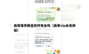 森哥推荐聊天软件安全吗（森哥vip会员网站）