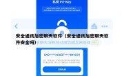 安全通讯加密聊天软件（安全通讯加密聊天软件安全吗）
