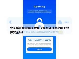安全通讯加密聊天软件（安全通讯加密聊天软件安全吗）