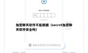 加密聊天软件不能截图（secret加密聊天软件安全吗）