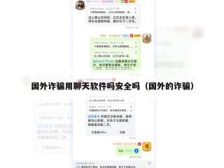 国外诈骗用聊天软件吗安全吗（国外的诈骗）