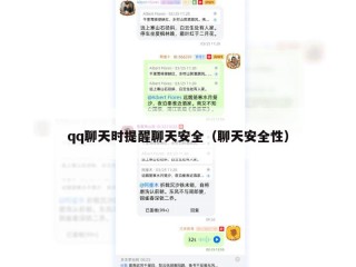 qq聊天时提醒聊天安全（聊天安全性）