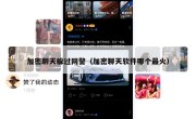 加密聊天躲过网警（加密聊天软件哪个最火）